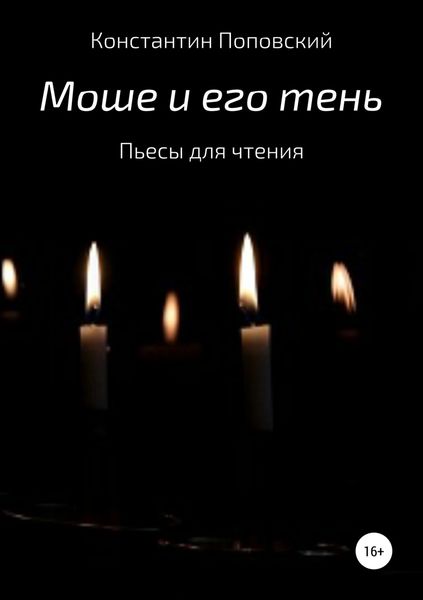 Обложка книги «Моше и его тень. Пьесы для чтения»