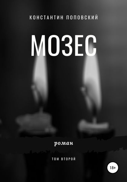 Обложка книги  «Мозес. Том 2»