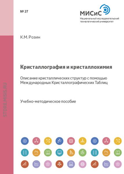 Обложка книги  «Кристаллография и кристаллохимия. Описание кристаллических структур с помощью Международных Кристаллографических Таблиц»