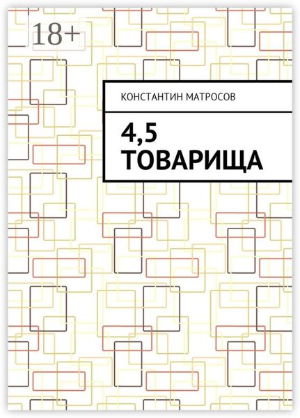 Обложка книги «4,5 товарища»