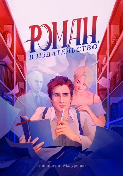 Обложка книги «Роман, в издательство»