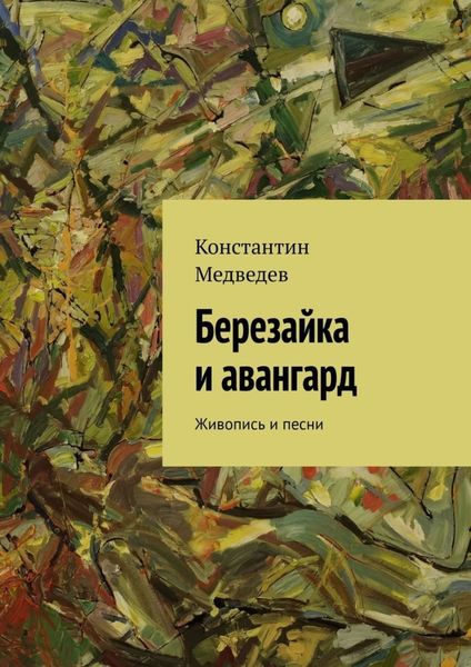 Обложка книги  «Березайка и авангард. Живопись и песни»