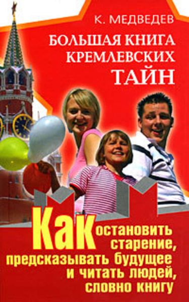 Обложка книги  «Большая книга кремлевских тайн. Как остановить старение, предсказывать будущее и читать людей, словно книгу»