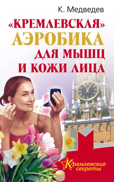 Обложка книги  ««Кремлевская» аэробика для мышц и кожи лица»