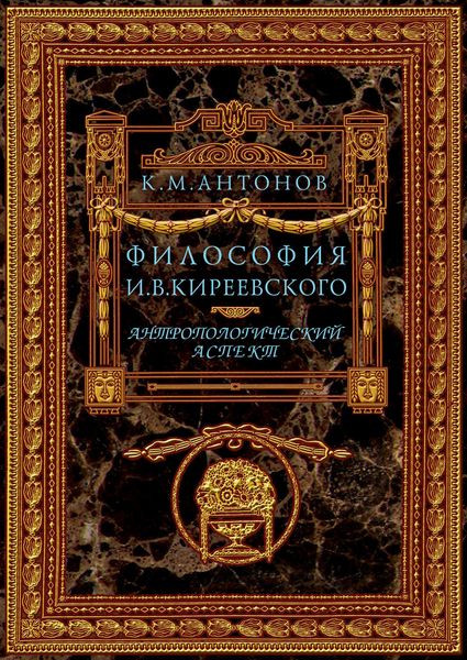 Обложка книги  «Философия И. В. Киреевского. Антропологический аспект»