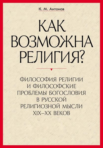 Обложка книги  ««Как возможна религия?» Философия религии и философские проблемы богословия в русской религиозной мысли XIX–XX веков. В 2 частях»