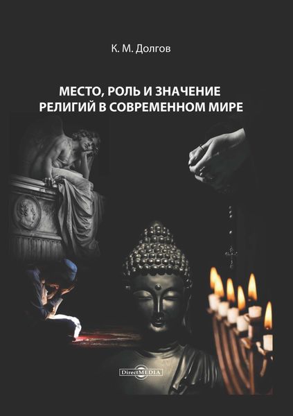Обложка книги «Место, роль и значение религий в современном мире»