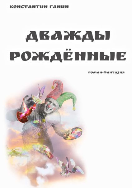 Обложка книги «Дважды рождённые»