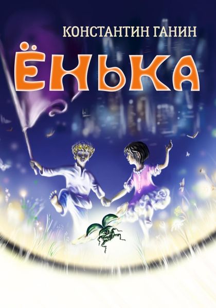 Обложка книги «Ёнька»