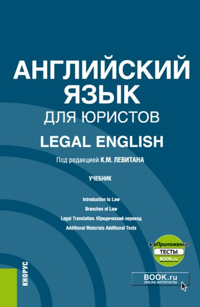 Обложка книги «Английский язык для юристов Legal English и еПриложение. (Аспирантура, Магистратура). Учебник.»