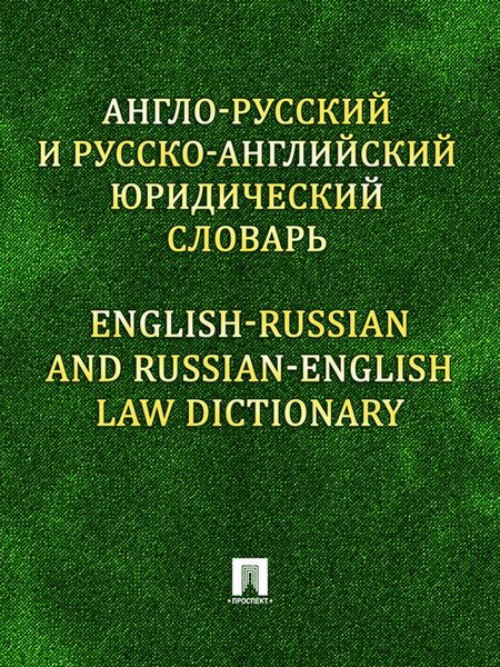 Обложка книги  «Англо-русский и русско-английский юридический словарь»
