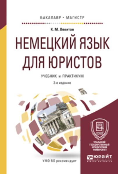 Обложка книги «Немецкий язык для юристов 2-е изд., пер. и доп. Учебник и практикум для бакалавриата и магистратуры»