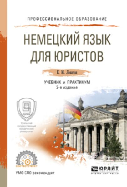 Обложка книги «Немецкий язык для юристов 2-е изд., пер. и доп. Учебник и практикум для СПО»