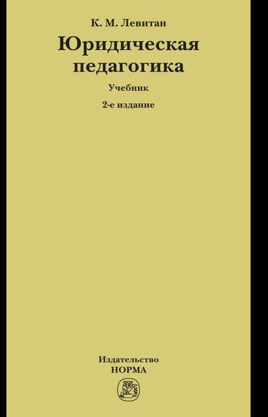 Обложка книги «Юридическая педагогика»