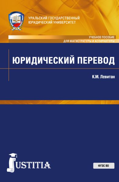 Обложка книги «Юридический перевод. (Аспирантура, Магистратура). Учебное пособие.»