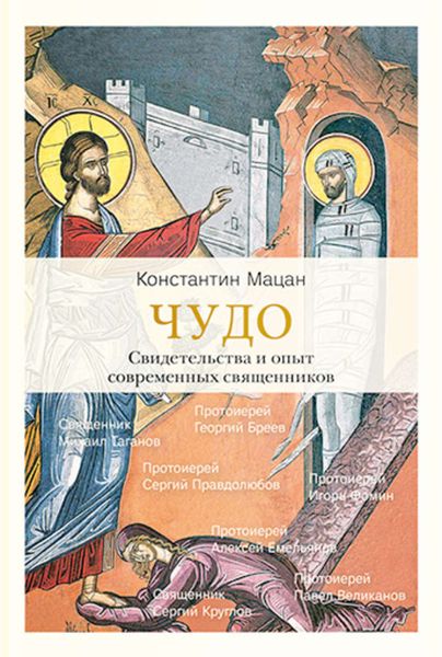 Обложка книги «Чудо. Свидетельства и опыт современных священников»