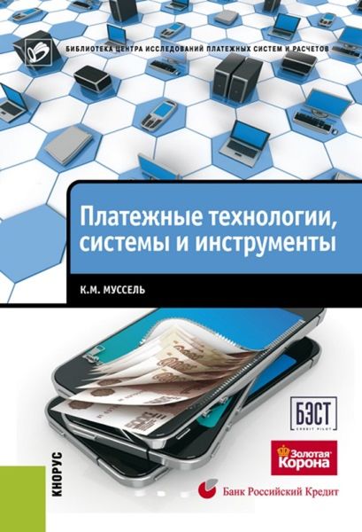 Обложка книги «Платежные технологии, системы и инструменты»