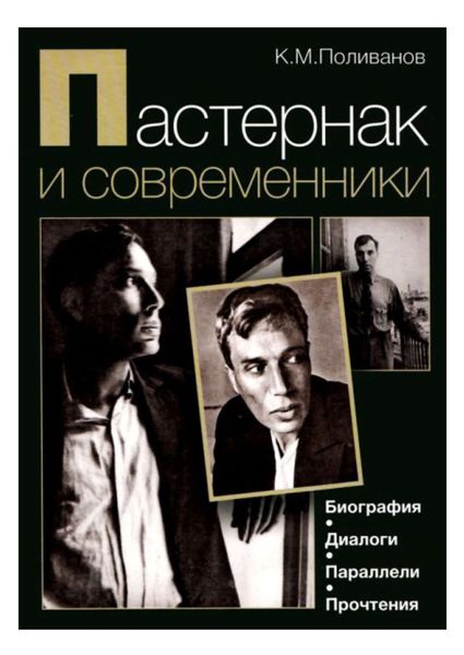 Обложка книги  «Пастернак и современники. Биография. Диалоги. Параллели. Прочтения»