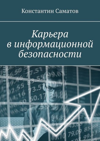 Обложка книги «Карьера в информационной безопасности»