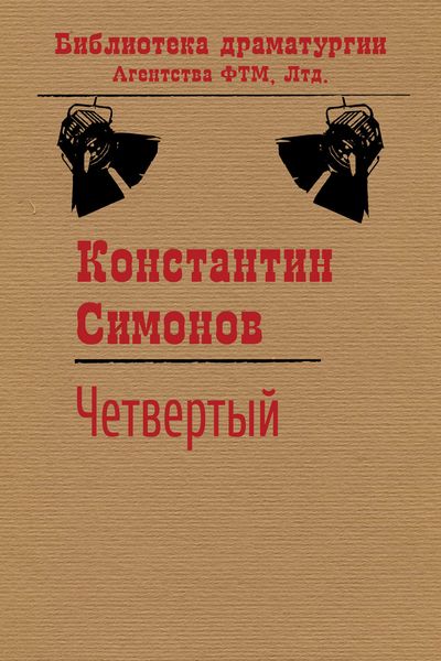 Обложка книги  «Четвертый»