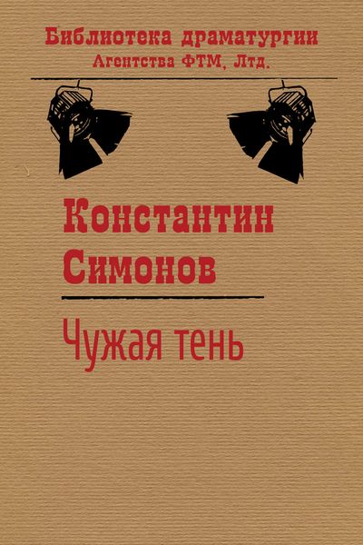 Обложка книги  «Чужая тень»