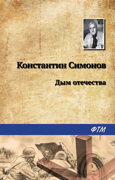 Обложка книги  «Дым отечества»