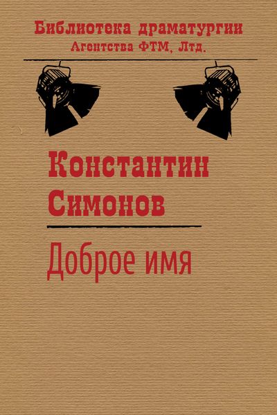 Обложка книги  «Доброе имя»