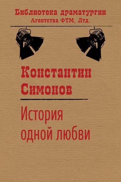 Обложка книги  «История одной любви»