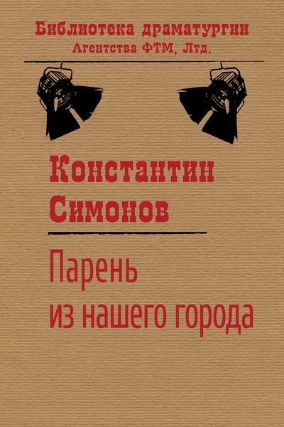 Обложка книги  «Парень из нашего города»