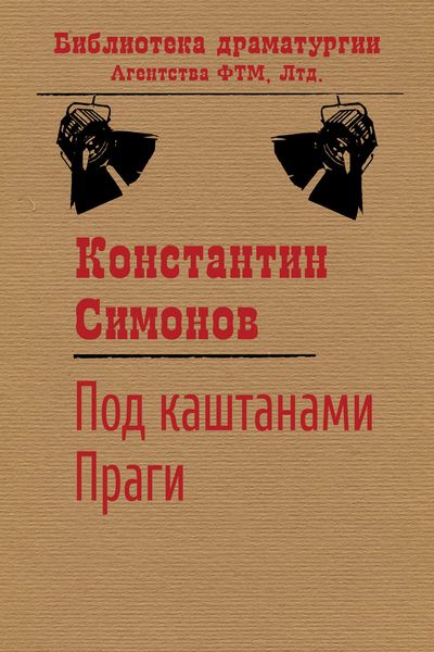 Обложка книги  «Под каштанами Праги»