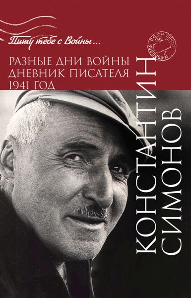 Обложка книги «Разные дни войны. Дневник писателя. 1941 год»