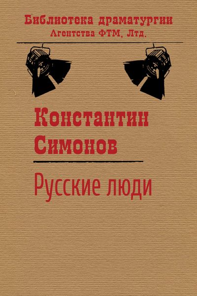 Обложка книги  «Русские люди»