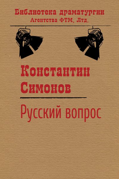 Обложка книги  «Русский вопрос»