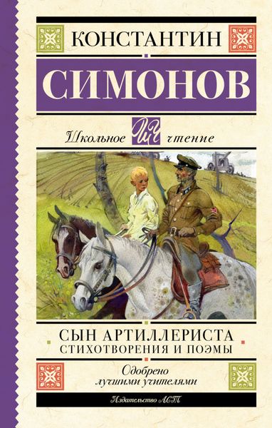 Обложка книги  «Сын артиллериста»