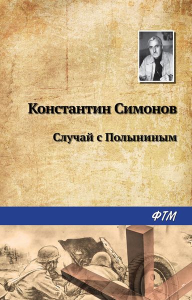 Обложка книги  «Случай с Полыниным»