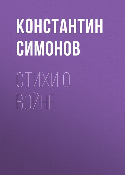 Обложка книги  «Стихи о войне»