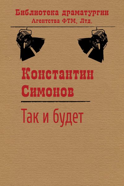 Обложка книги  «Так и будет»