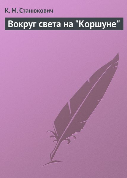 Обложка книги  «Вокруг света на "Коршуне"»