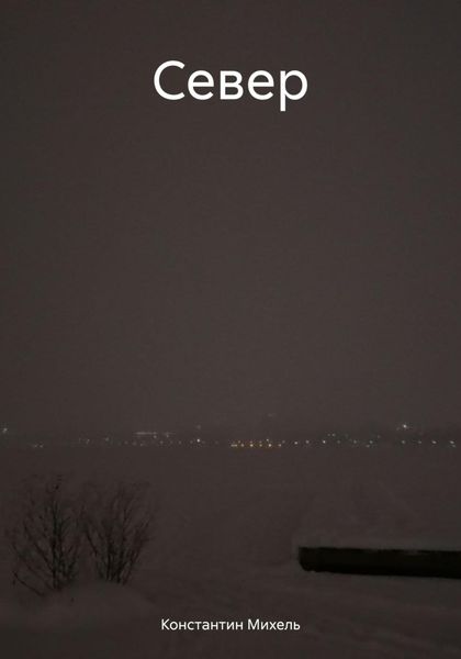 Обложка книги  «Север»