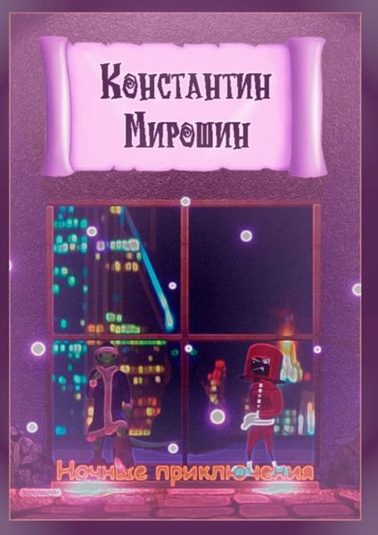 Обложка книги «Ночные приключения»