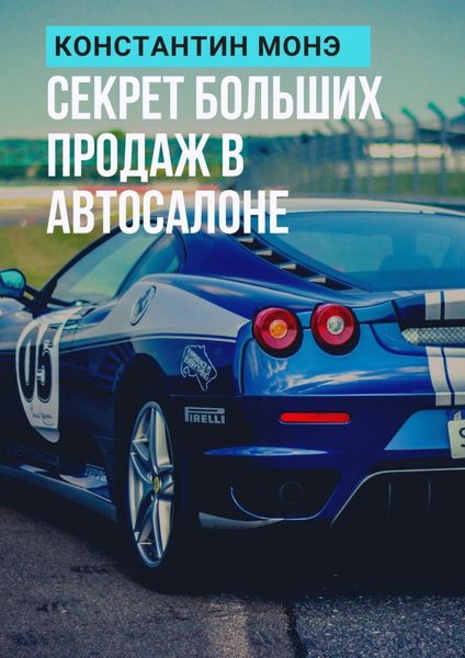 Обложка книги «Секрет больших продаж в автосалоне»