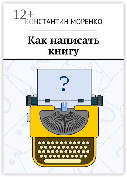 Обложка книги  «Как написать книгу»