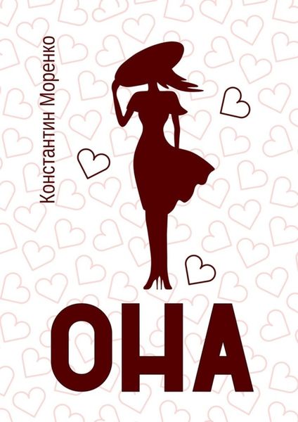 Обложка книги  «Она»