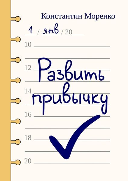 Обложка книги  «Развить привычку»