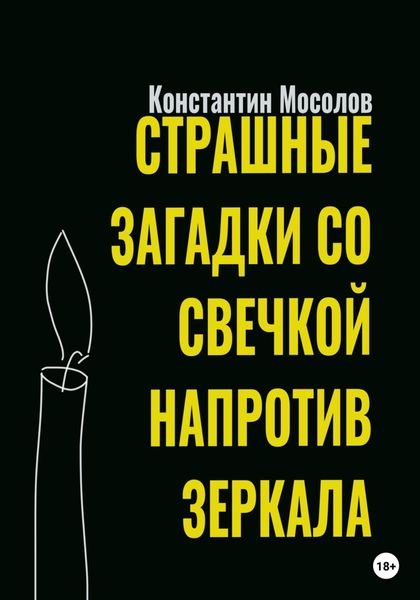 Обложка книги  «Страшные загадки со свечкой напротив зеркала»