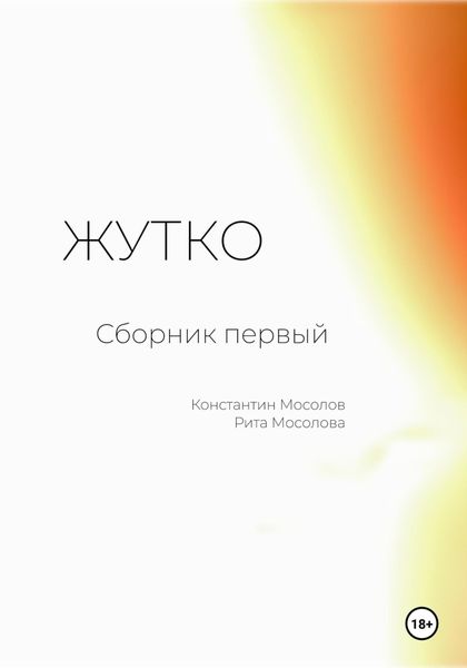 Обложка книги  «Жутко. Сборник первый»