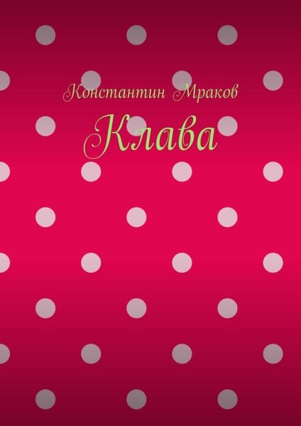Обложка книги  «Клава»