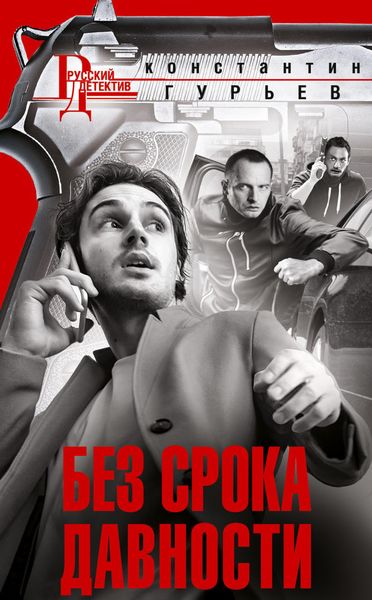 Обложка книги «Без срока давности»