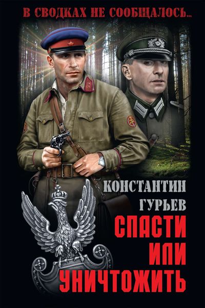 Обложка книги «Спасти или уничтожить»