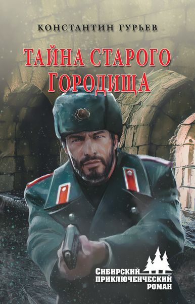 Обложка книги «Тайна старого городища»